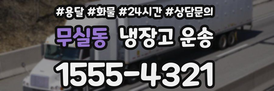 무실동 냉장고 운송