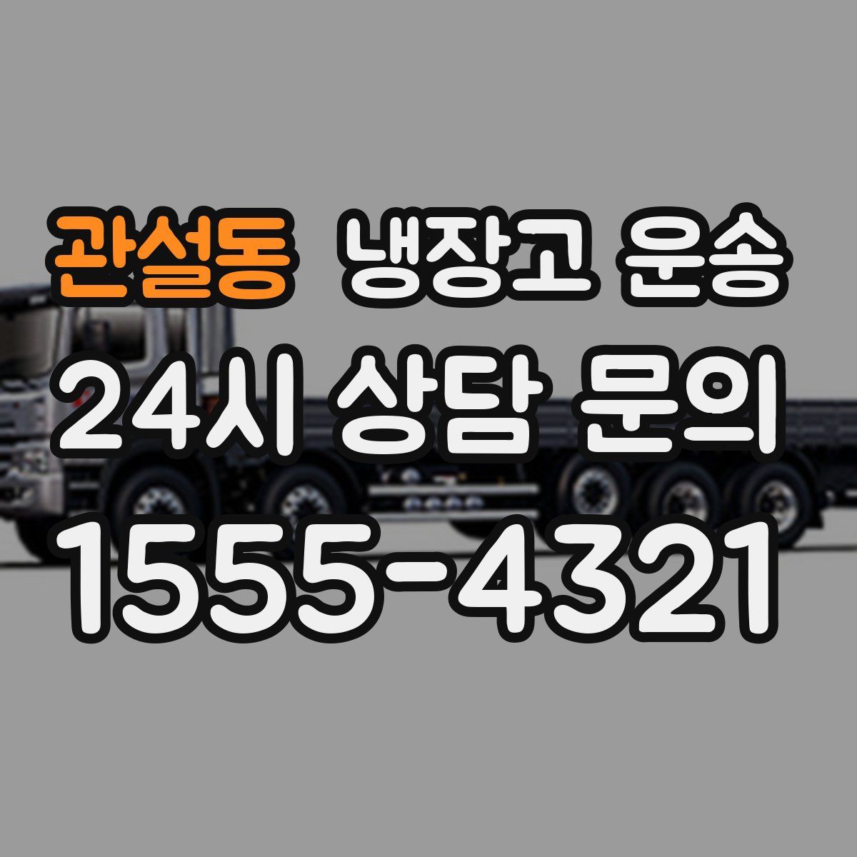 관설동 냉장고 운송