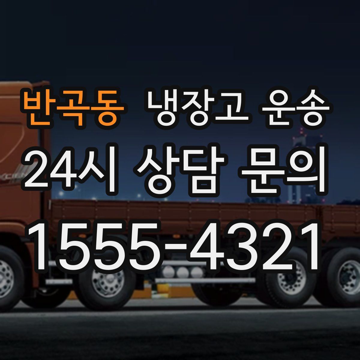 반곡동 냉장고 운송