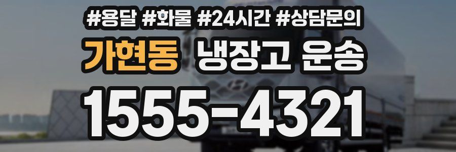 가현동 냉장고 운송