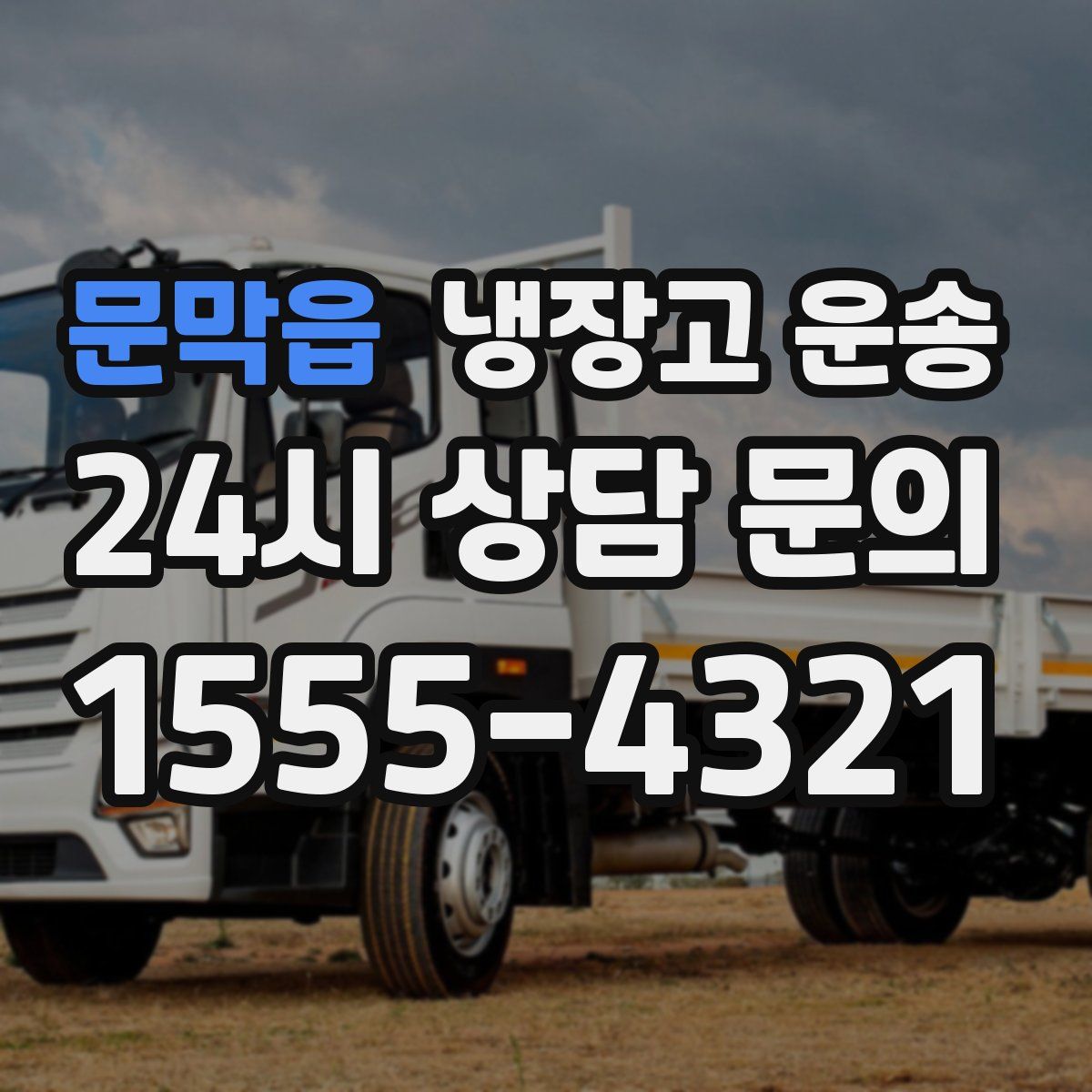 문막읍 냉장고 운송