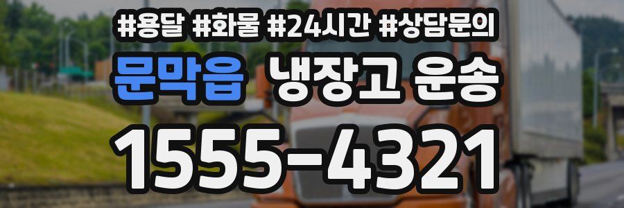 문막읍 냉장고 운송