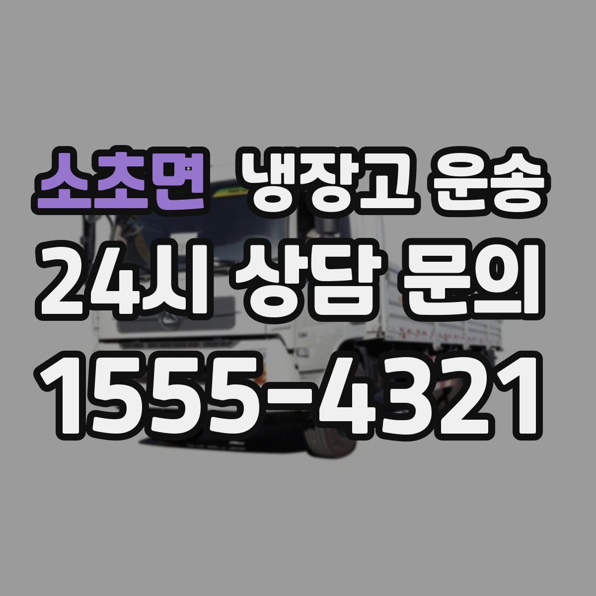 소초면 냉장고 운송
