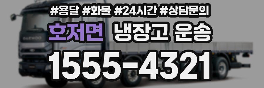 호저면 냉장고 운송