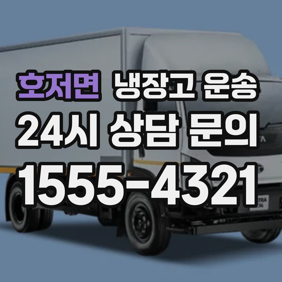 호저면 냉장고 운송