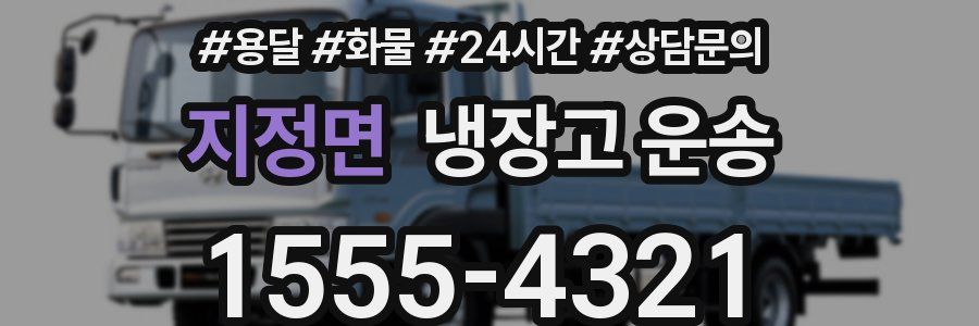 지정면 냉장고 운송