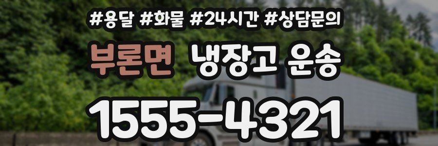 부론면 냉장고 운송