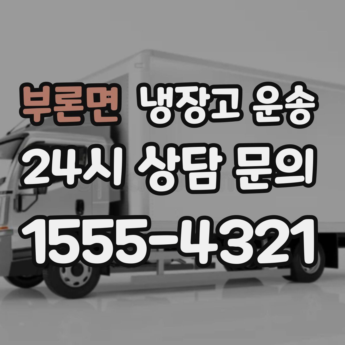 부론면 냉장고 운송