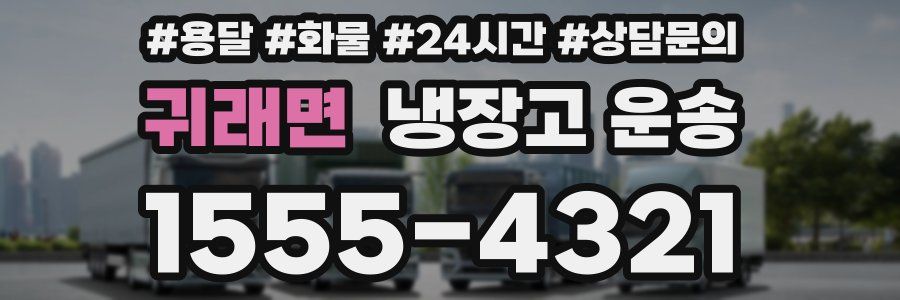 귀래면 냉장고 운송