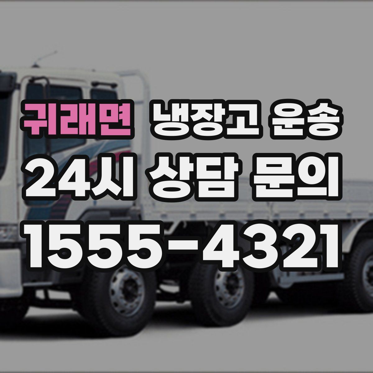귀래면 냉장고 운송