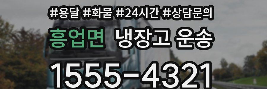 흥업면 냉장고 운송