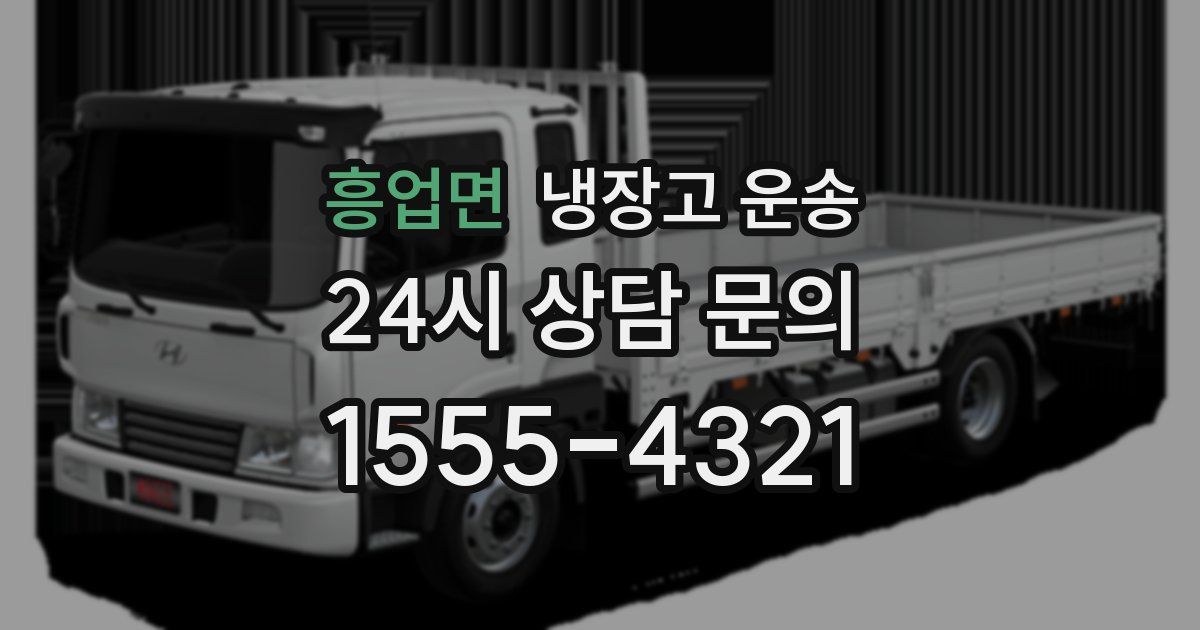 흥업면 냉장고 운송