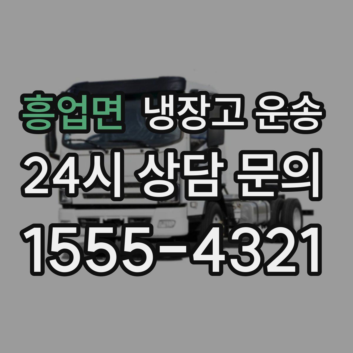 흥업면 냉장고 운송