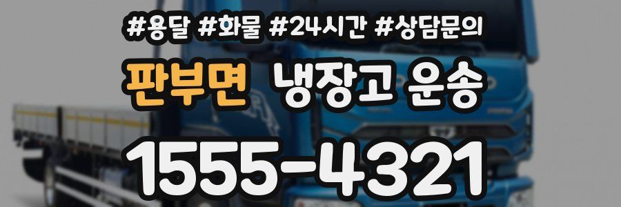 판부면 냉장고 운송