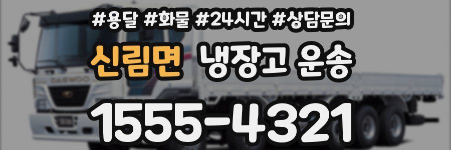 신림면 냉장고 운송