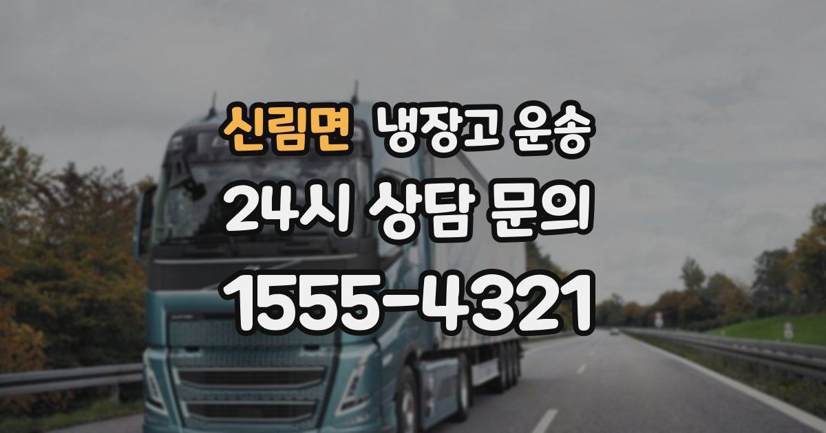 신림면 냉장고 운송