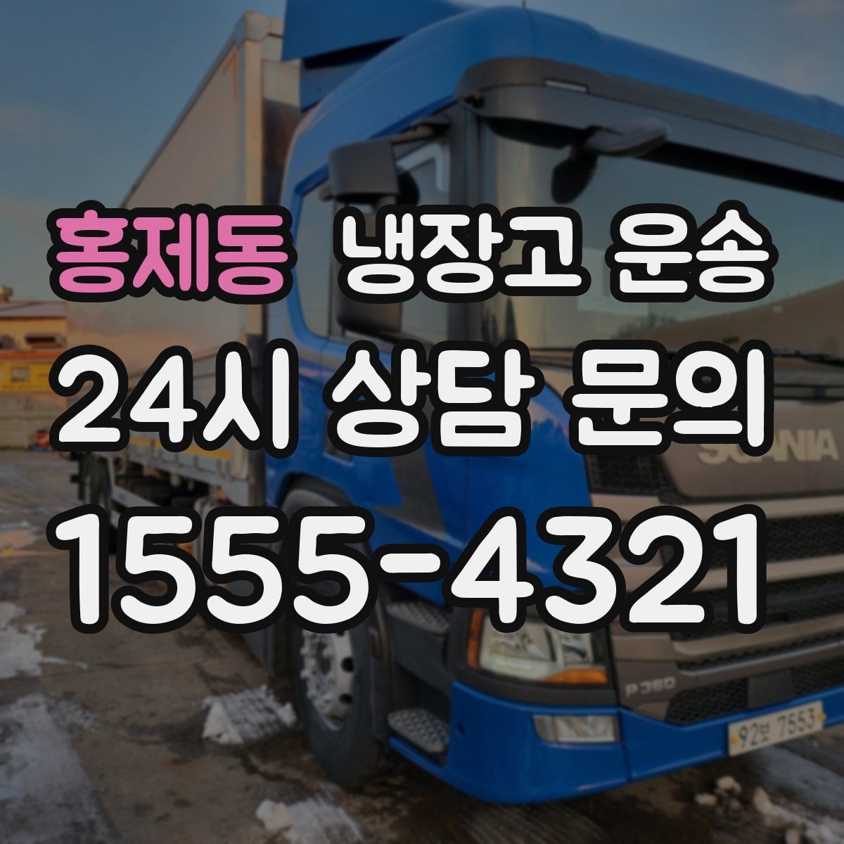 홍제동 냉장고 운송
