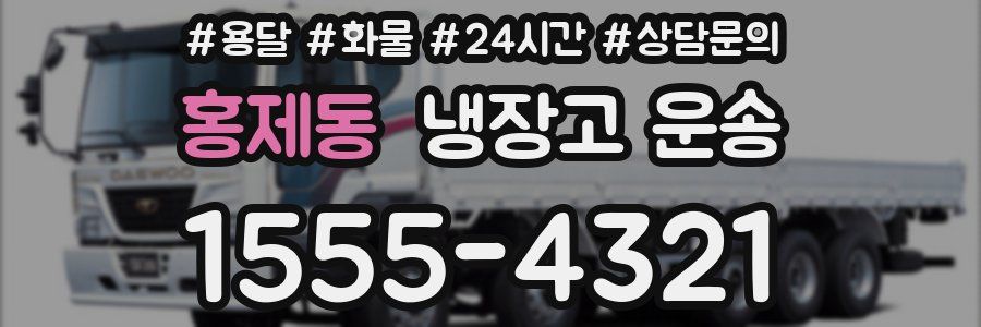 홍제동 냉장고 운송