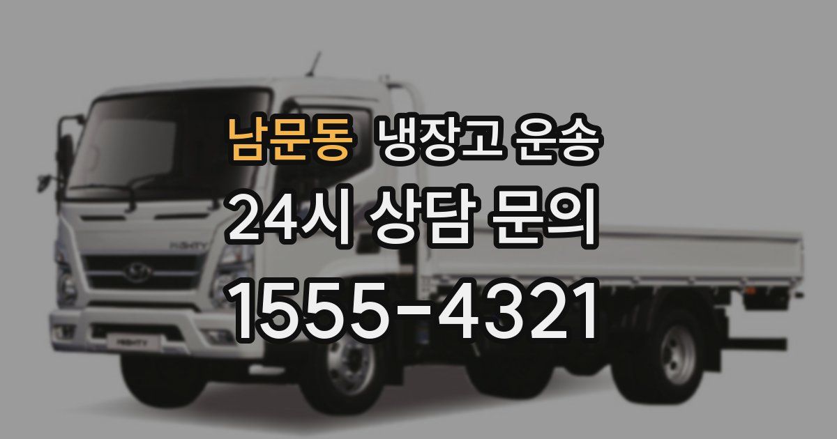 남문동 냉장고 운송