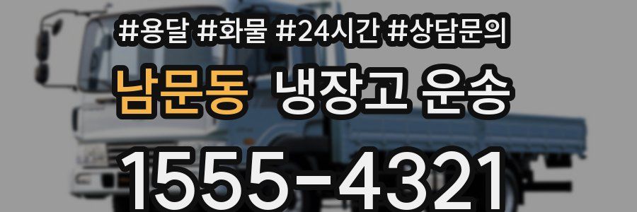 남문동 냉장고 운송
