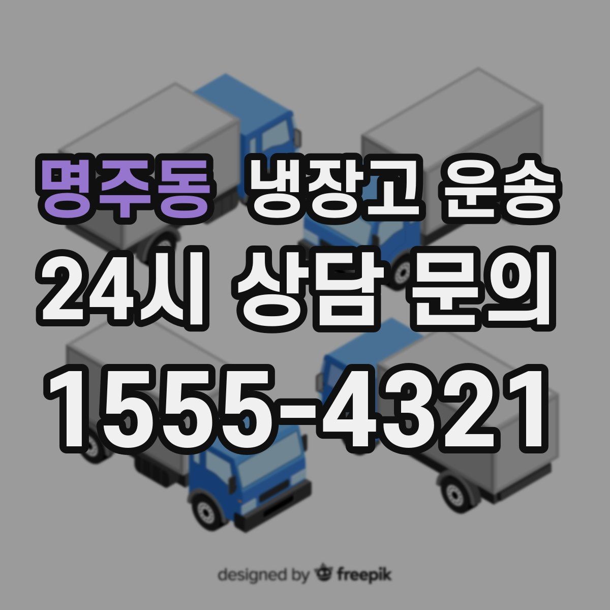 명주동 냉장고 운송