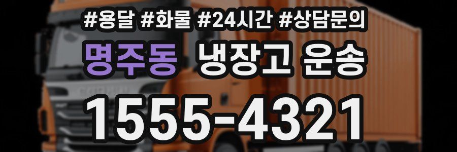 명주동 냉장고 운송