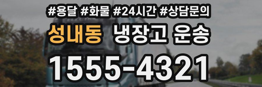 성내동 냉장고 운송