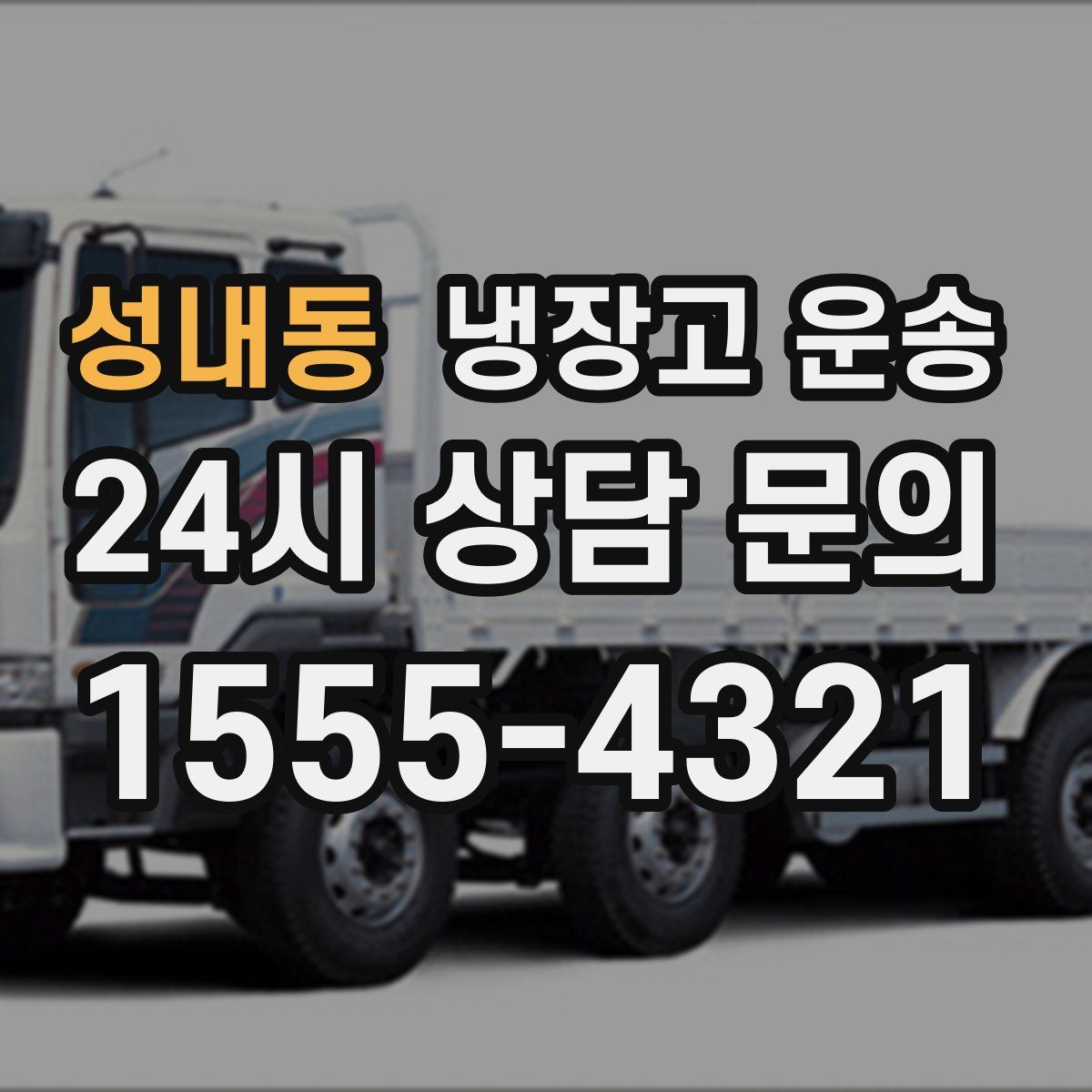 성내동 냉장고 운송