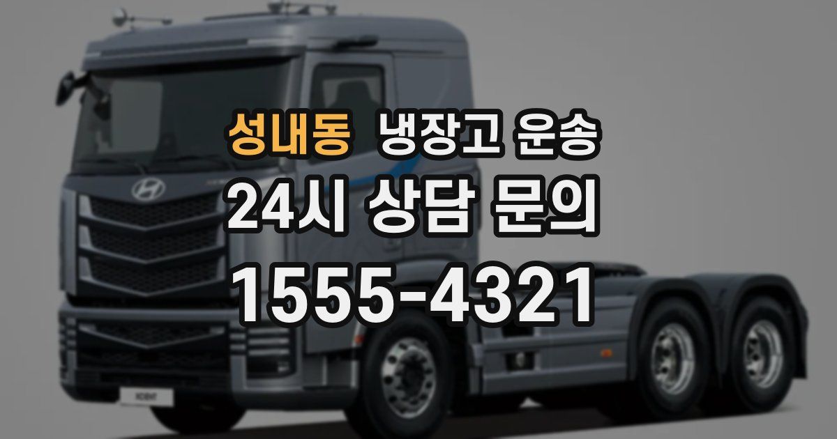 성내동 냉장고 운송