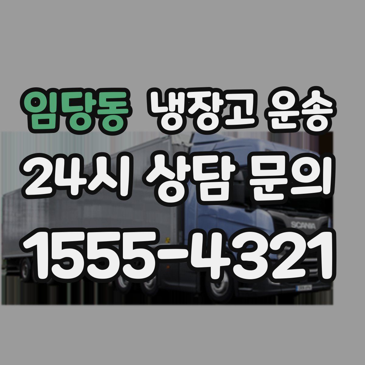 임당동 냉장고 운송