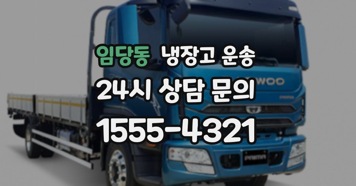 임당동 냉장고 운송