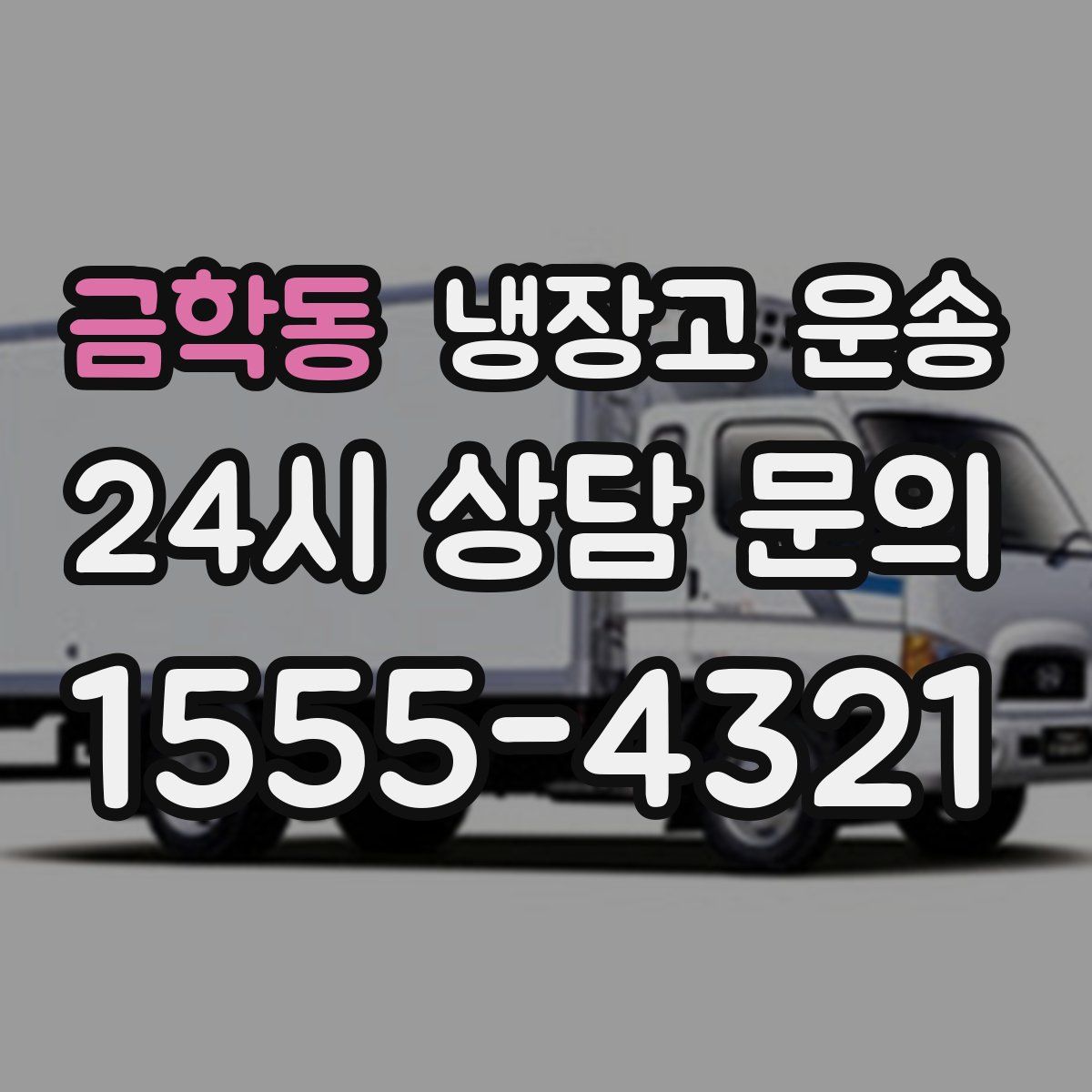 금학동 냉장고 운송