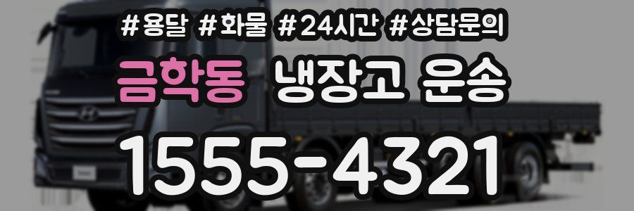 금학동 냉장고 운송