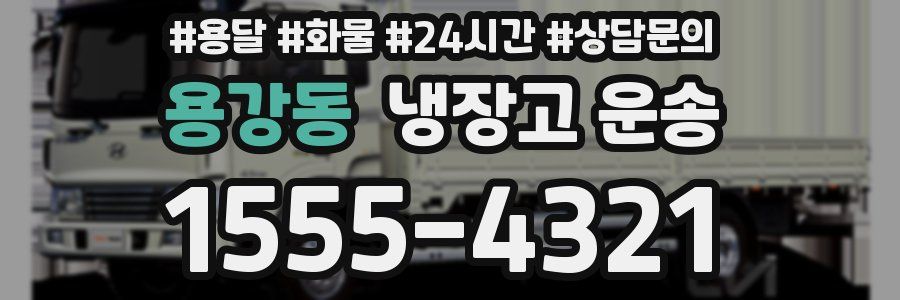 용강동 냉장고 운송