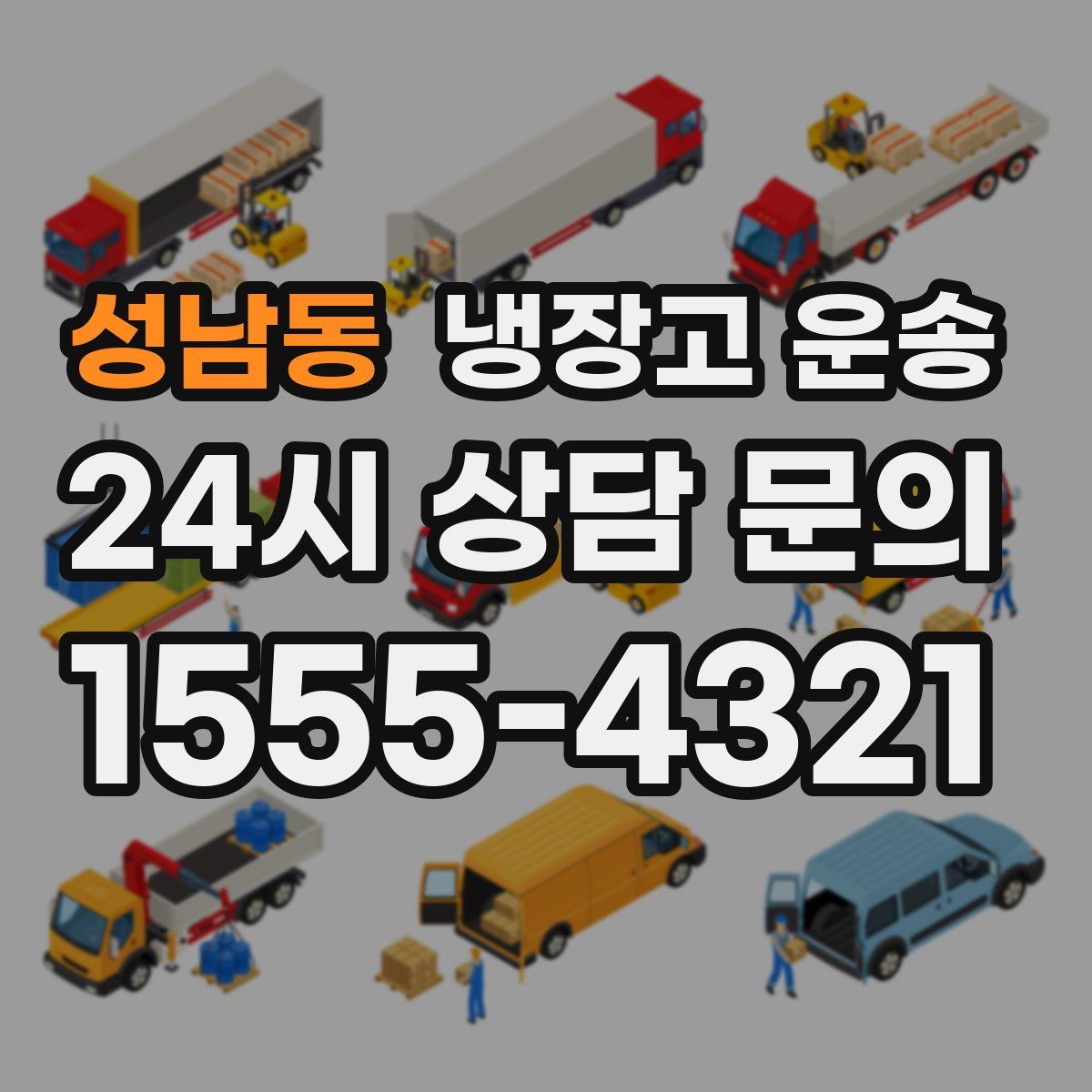 성남동 냉장고 운송