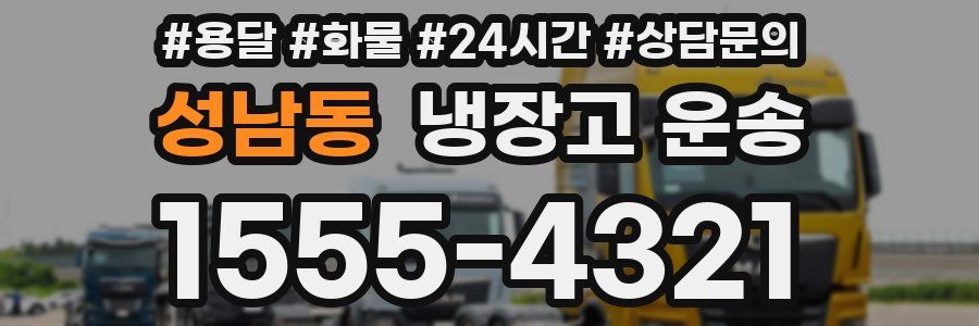 성남동 냉장고 운송