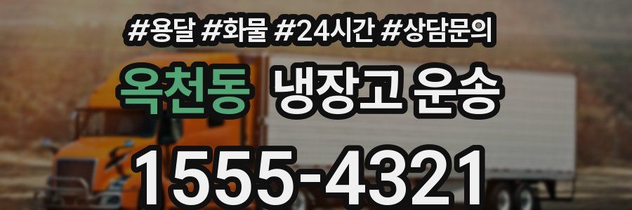 옥천동 냉장고 운송