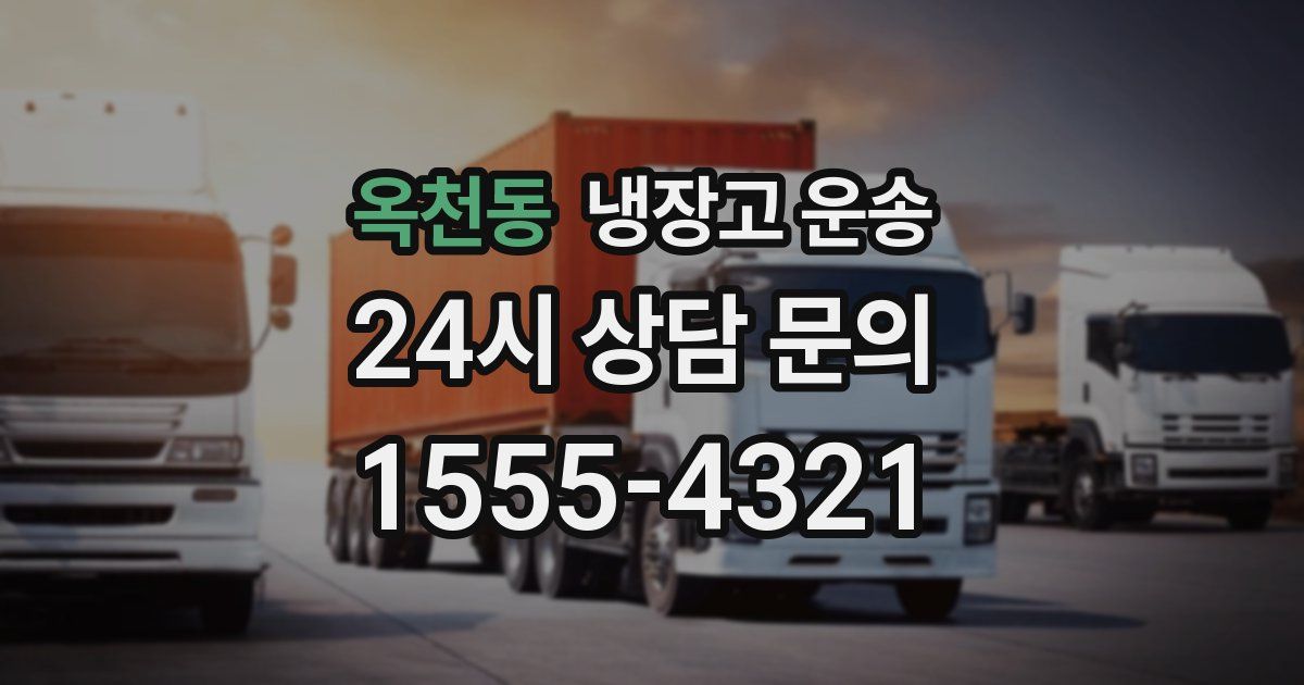 옥천동 냉장고 운송