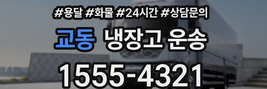 교동 냉장고 운송