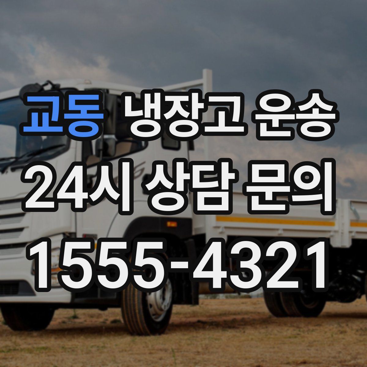 교동 냉장고 운송