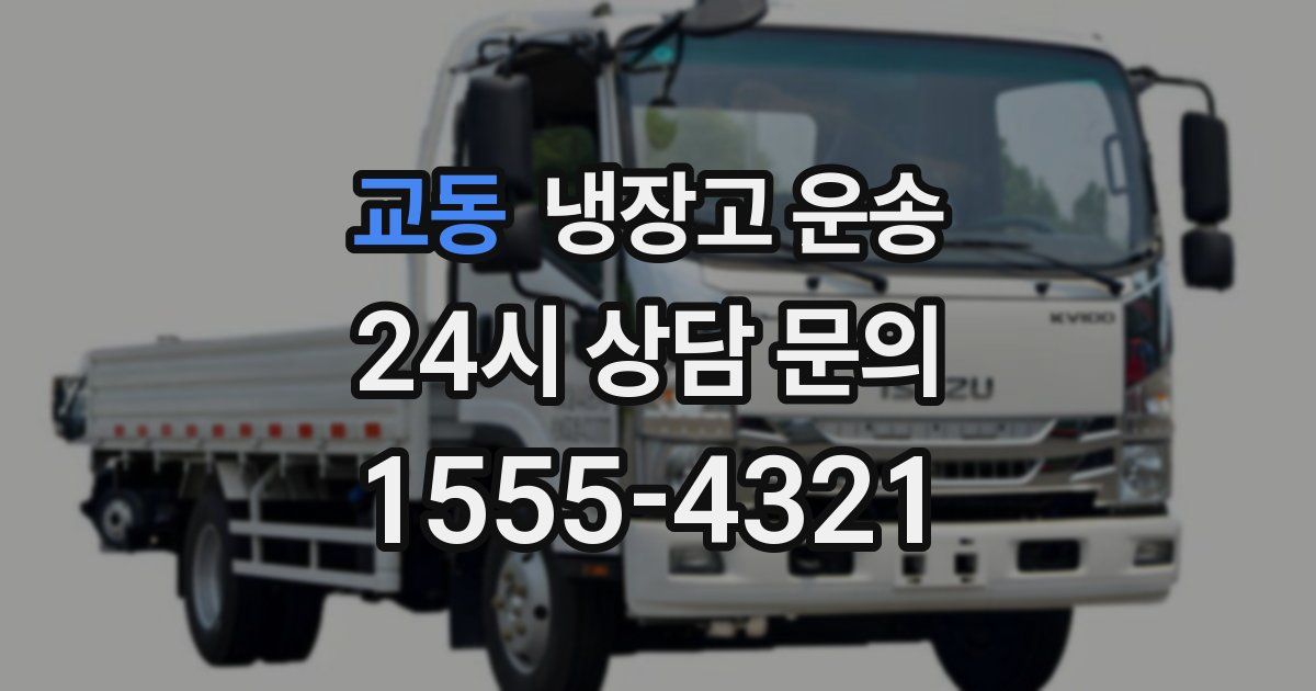 교동 냉장고 운송