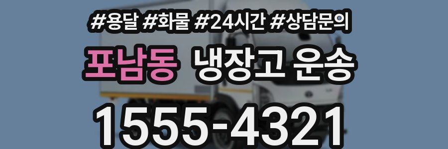 포남동 냉장고 운송