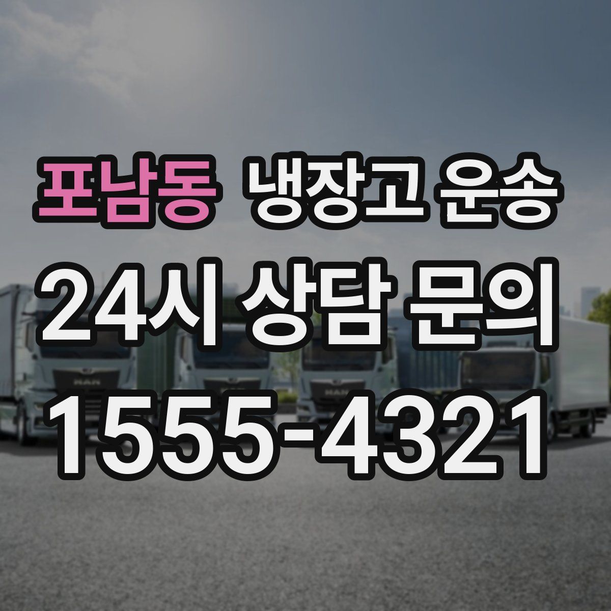 포남동 냉장고 운송