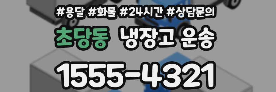 초당동 냉장고 운송
