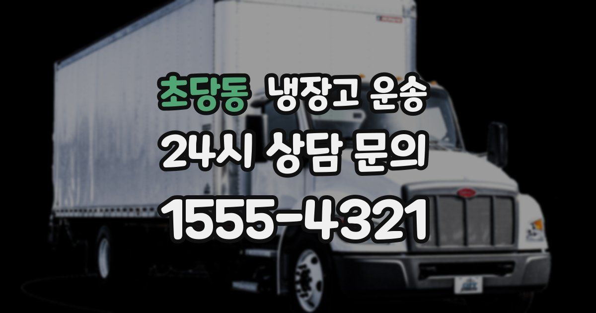 초당동 냉장고 운송