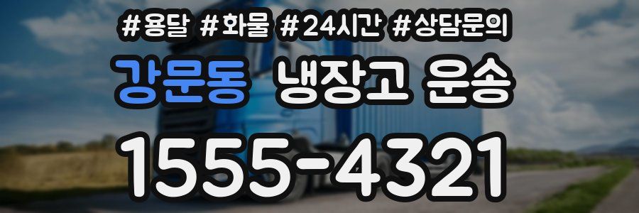 강문동 냉장고 운송