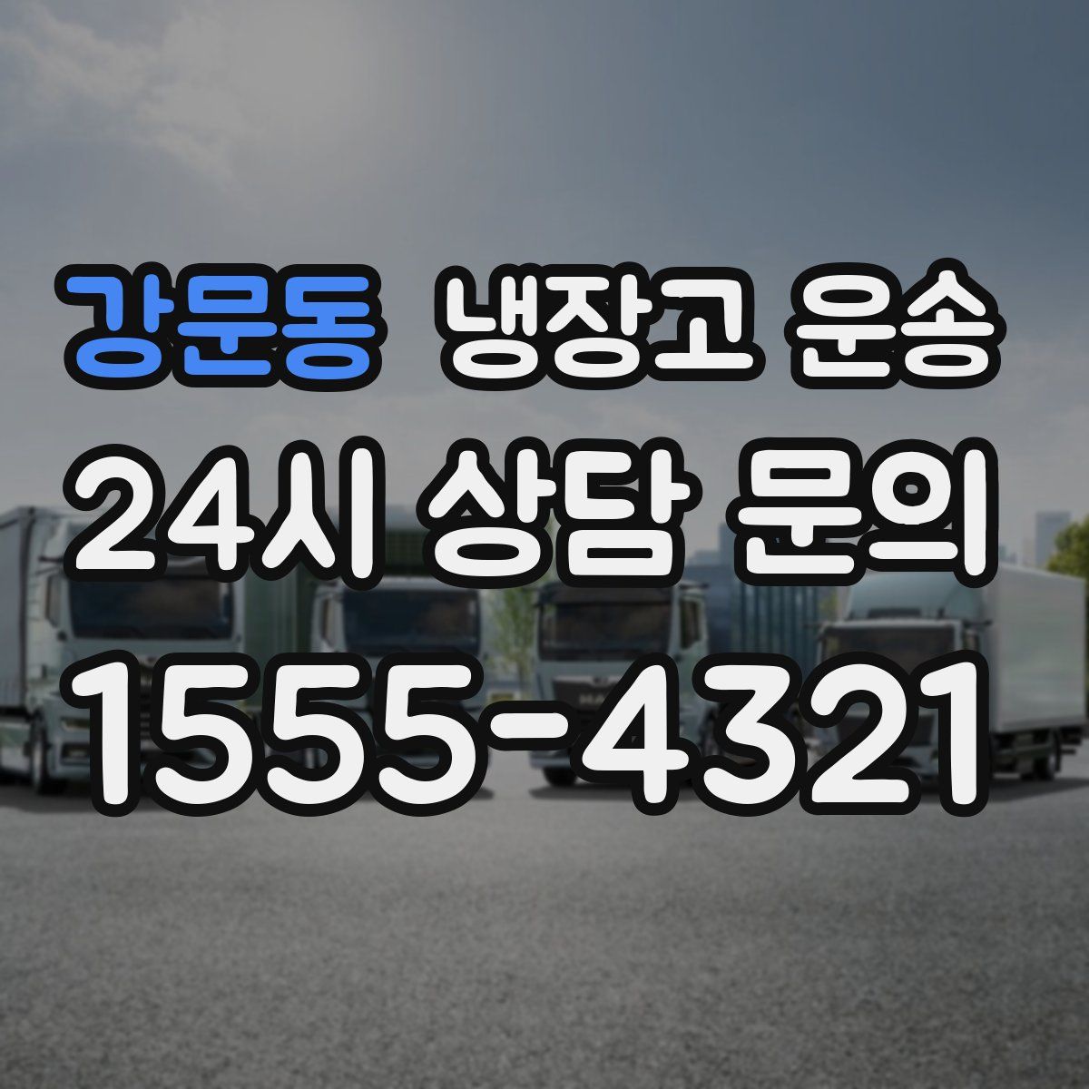 강문동 냉장고 운송