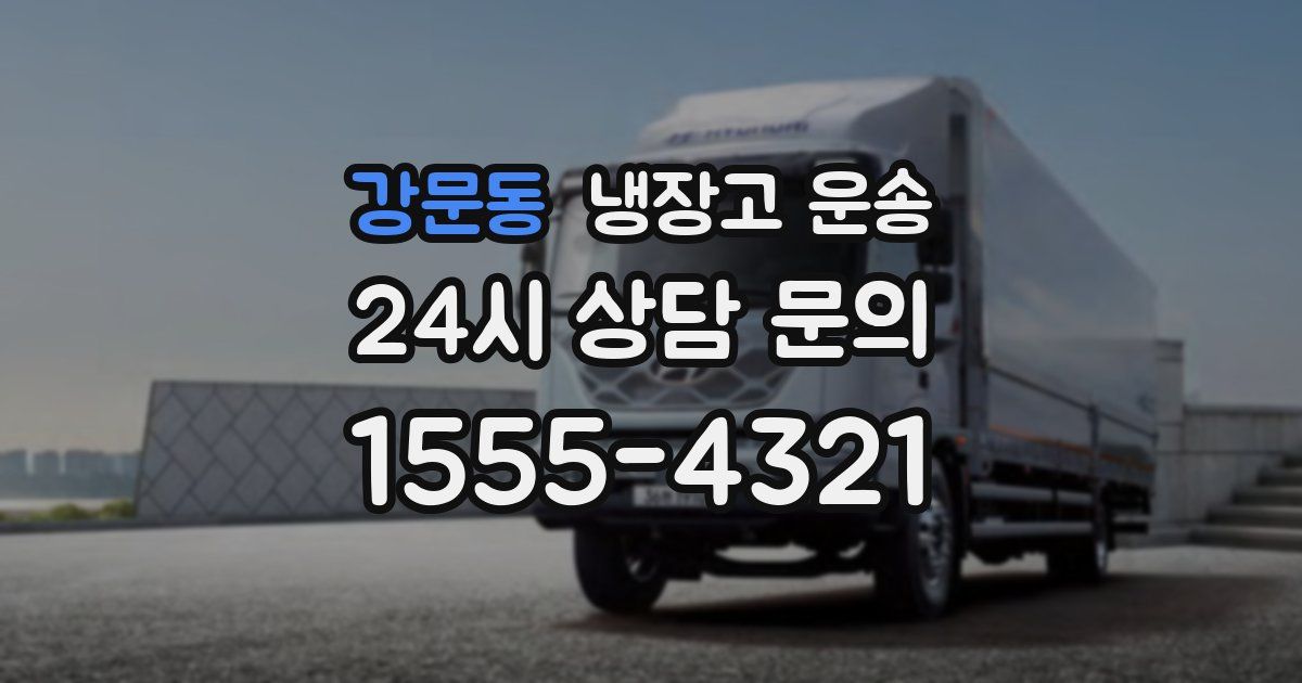 강문동 냉장고 운송