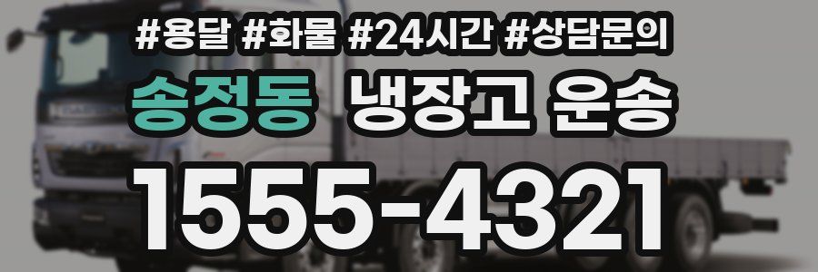 송정동 냉장고 운송