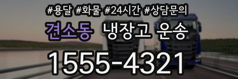 견소동 냉장고 운송